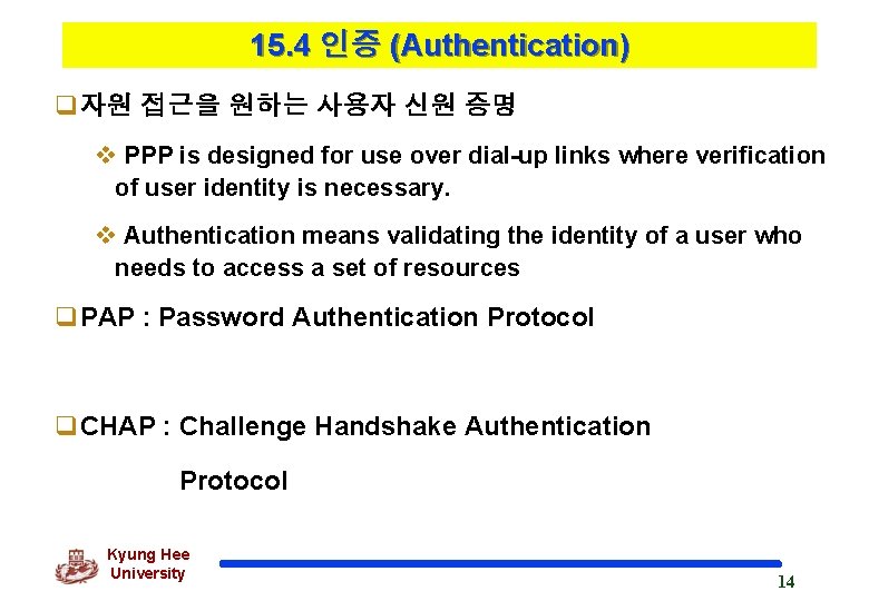 15. 4 인증 (Authentication) q자원 접근을 원하는 사용자 신원 증명 v PPP is designed