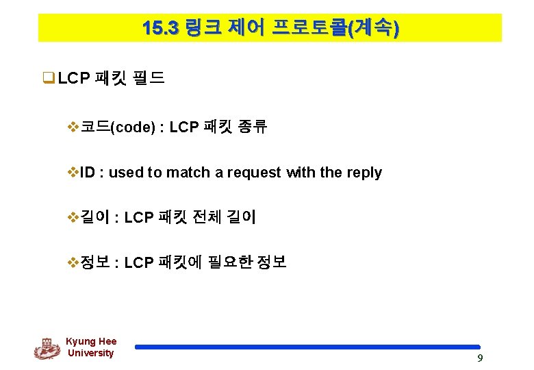 15. 3 링크 제어 프로토콜(계속) q. LCP 패킷 필드 v코드(code) : LCP 패킷 종류