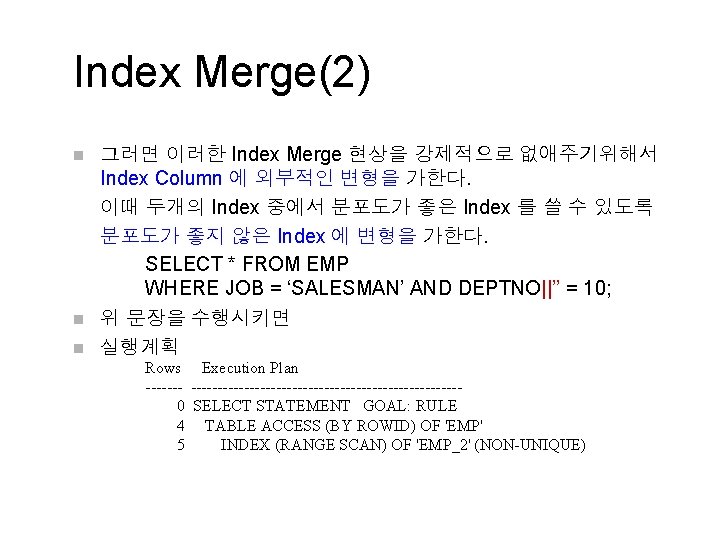 Index Merge(2) n n n 그러면 이러한 Index Merge 현상을 강제적으로 없애주기위해서 Index Column