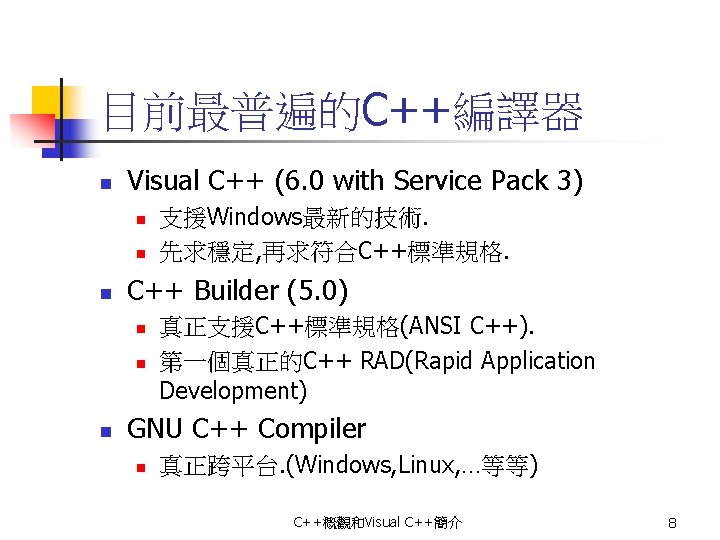 目前最普遍的C++編譯器 n Visual C++ (6. 0 with Service Pack 3) n n n C++