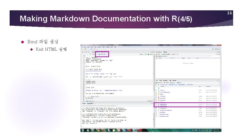 Making Markdown Documentation with R(4/5) Rmd 파일 생성 Knit HTML 실행 16 