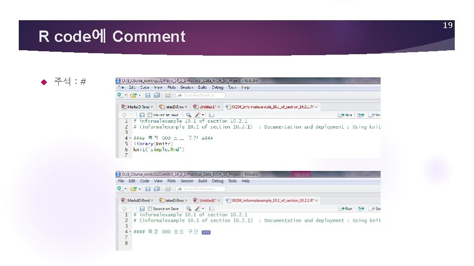 R code에 Comment 주석 : # 19 