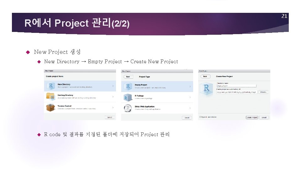 R에서 Project 관리(2/2) New Project 생성 New Directory → Empty Project → Create New