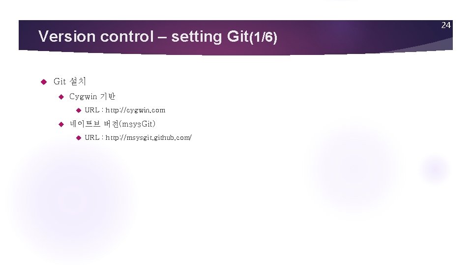 Version control – setting Git(1/6) Git 설치 Cygwin 기반 URL : http: //cygwin. com