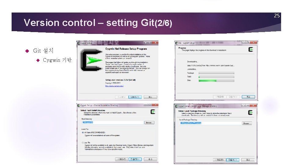 Version control – setting Git(2/6) Git 설치 Cygwin 기반 25 