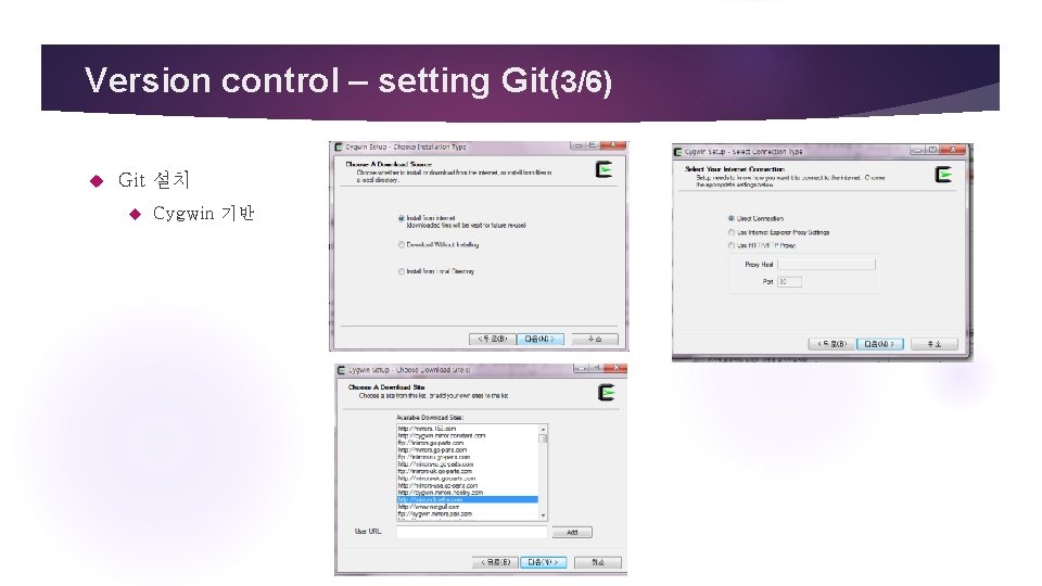 Version control – setting Git(3/6) Git 설치 Cygwin 기반 