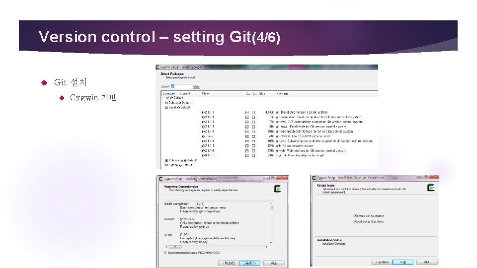 Version control – setting Git(4/6) Git 설치 Cygwin 기반 