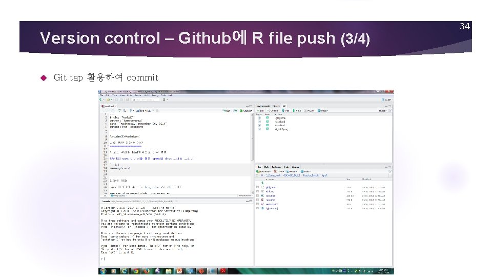 Version control – Github에 R file push (3/4) Git tap 활용하여 commit 34 