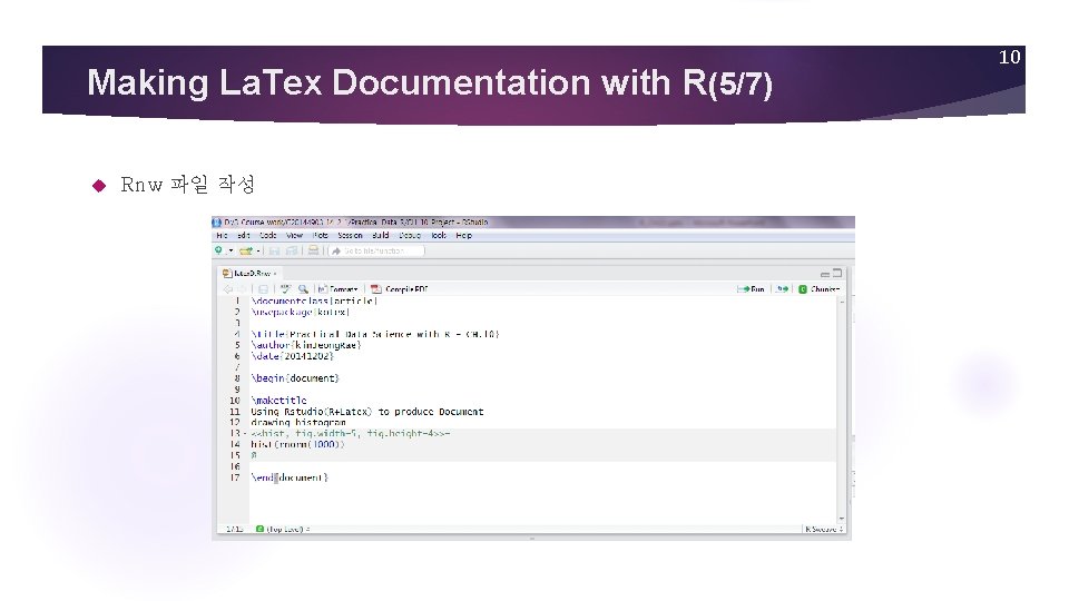 Making La. Tex Documentation with R(5/7) Rnw 파일 작성 10 