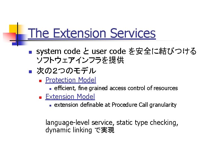 The Extension Services n n system code と user code を安全に結びつける ソフトウェアインフラを提供 次の２つのモデル n