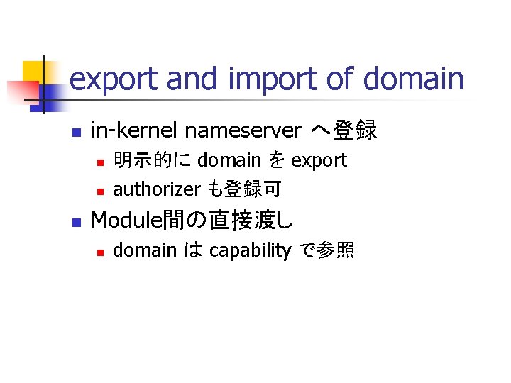 export and import of domain n in-kernel nameserver へ登録 n n n 明示的に domain