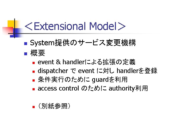 ＜Extensional Model＞ n n System提供のサービス変更機構 概要 n event & handlerによる拡張の定義 dispatcher で event に対し