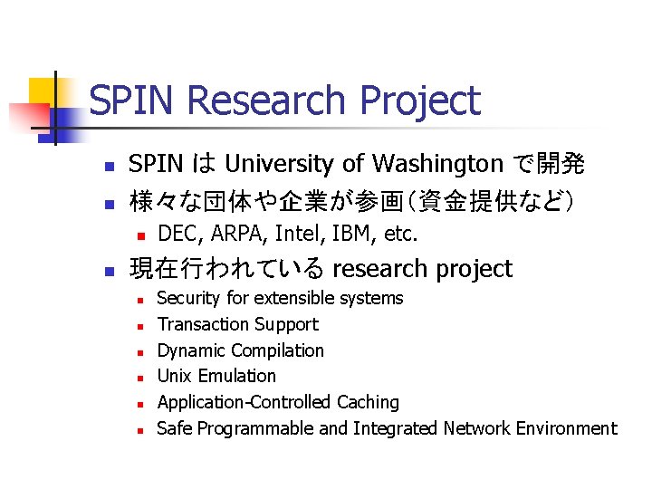 SPIN Research Project n n SPIN は University of Washington で開発 様々な団体や企業が参画（資金提供など） n n