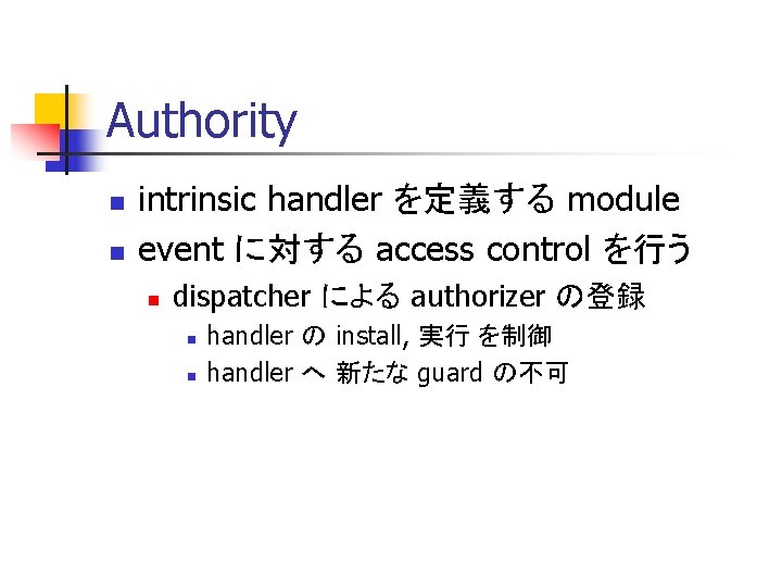 Authority n n intrinsic handler を定義する module event に対する access control を行う n dispatcher