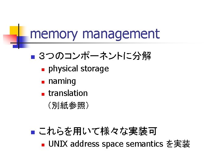 memory management n ３つのコンポーネントに分解 physical storage n naming n translation 　（別紙参照） n n これらを用いて様々な実装可