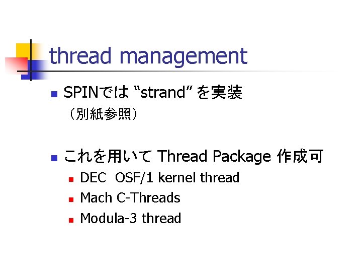 thread management n SPINでは “strand” を実装 （別紙参照） n これを用いて Thread Package 作成可 n n