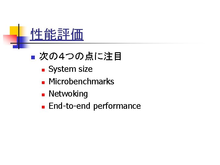 性能評価 n 次の４つの点に注目 n n System size Microbenchmarks Netwoking End-to-end performance 