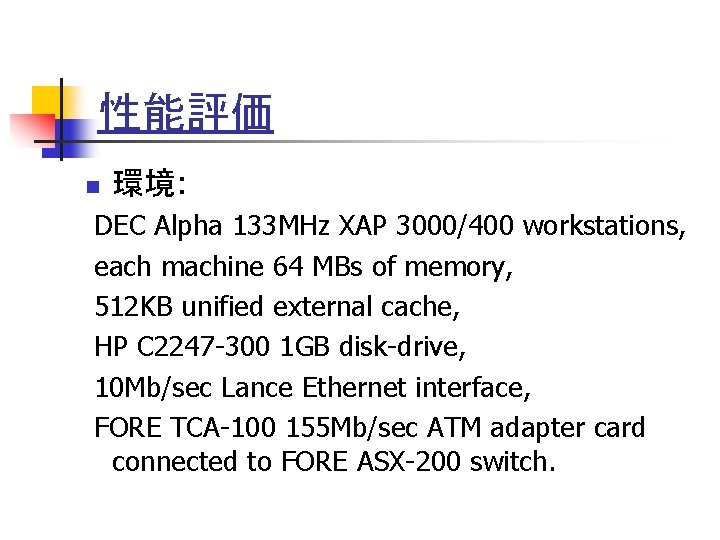 性能評価 n 環境: DEC Alpha 133 MHz XAP 3000/400 workstations, each machine 64 MBs