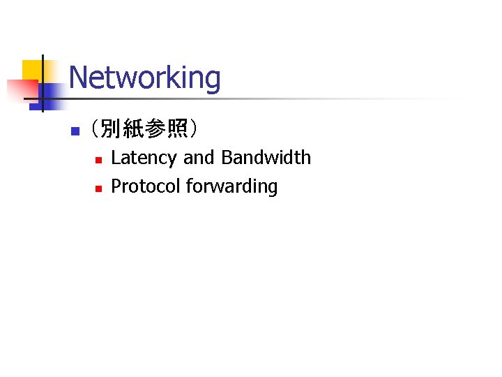 Networking n （別紙参照） n n Latency and Bandwidth Protocol forwarding 