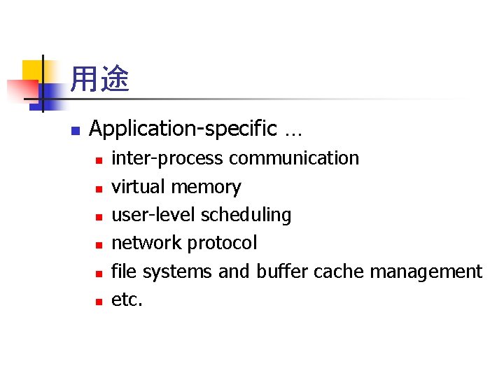 用途 n Application-specific … n n n inter-process communication virtual memory user-level scheduling network