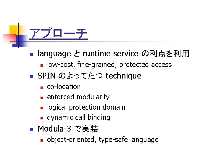 アプローチ n language と runtime service の利点を利用 n n SPIN のよってたつ technique n n
