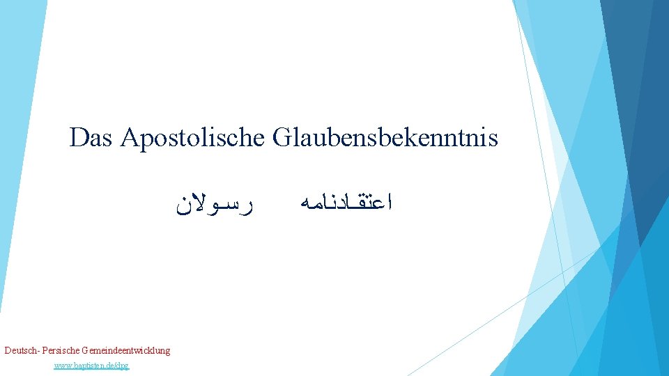 Das Apostolische Glaubensbekenntnis ﺭﺳـﻮﻻﻥ Deutsch- Persische Gemeindeentwicklung www. baptisten. de/dpg ﺍﻋﺘﻘـﺎﺩﻧﺎﻣﻪ 