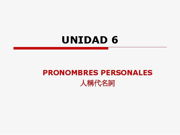 UNIDAD 6 PRONOMBRES PERSONALES 人稱代名詞 