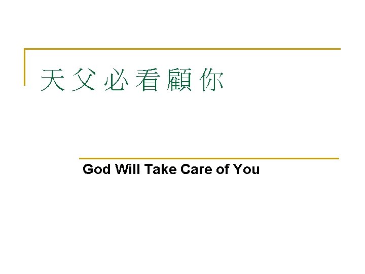 天父必看顧你 God Will Take Care of You 