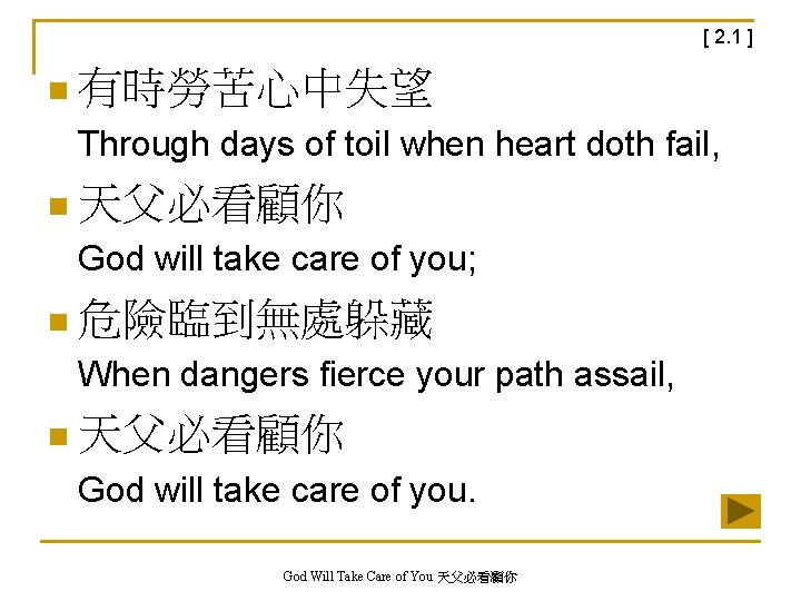 [ 2. 1 ] n 有時勞苦心中失望 Through days of toil when heart doth fail,