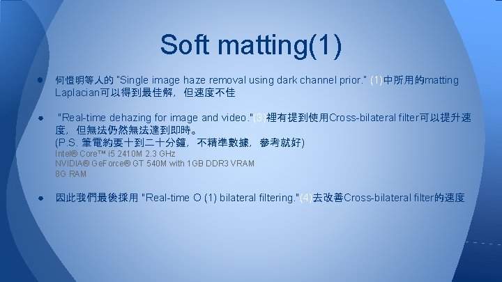 Soft matting(1) ● 何愷明等人的 ”Single image haze removal using dark channel prior. ” (1)中所用的matting Soft matting(1) ● 何愷明等人的 ”Single image haze removal using dark channel prior. ” (1)中所用的matting