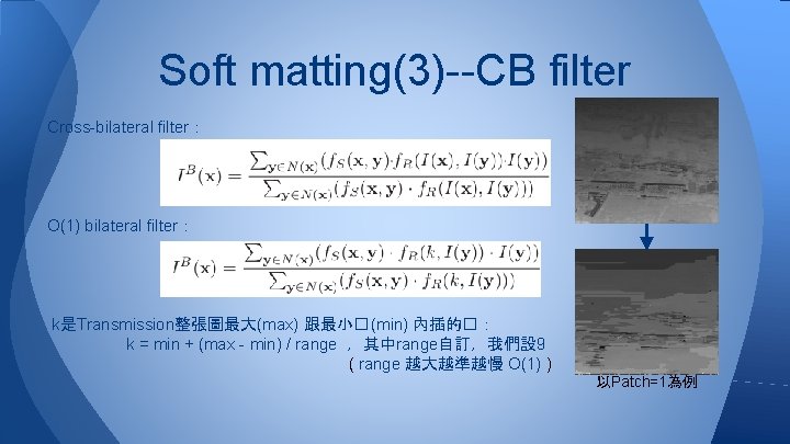 Soft matting(3)--CB filter Cross-bilateral filter: O(1) bilateral filter: k是Transmission整張圖最大(max) 跟最小� (min) 內插的�: k = Soft matting(3)--CB filter Cross-bilateral filter: O(1) bilateral filter: k是Transmission整張圖最大(max) 跟最小� (min) 內插的�: k =