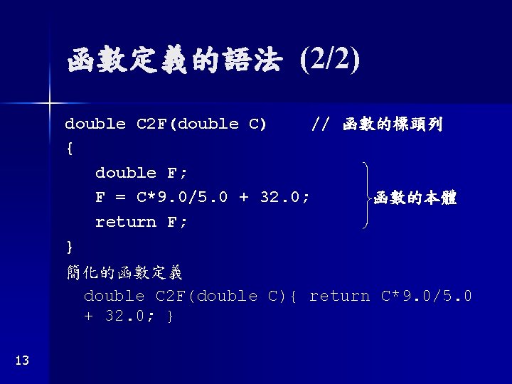 函數定義的語法 (2/2) double C 2 F(double C) // 函數的標頭列 { double F; F =
