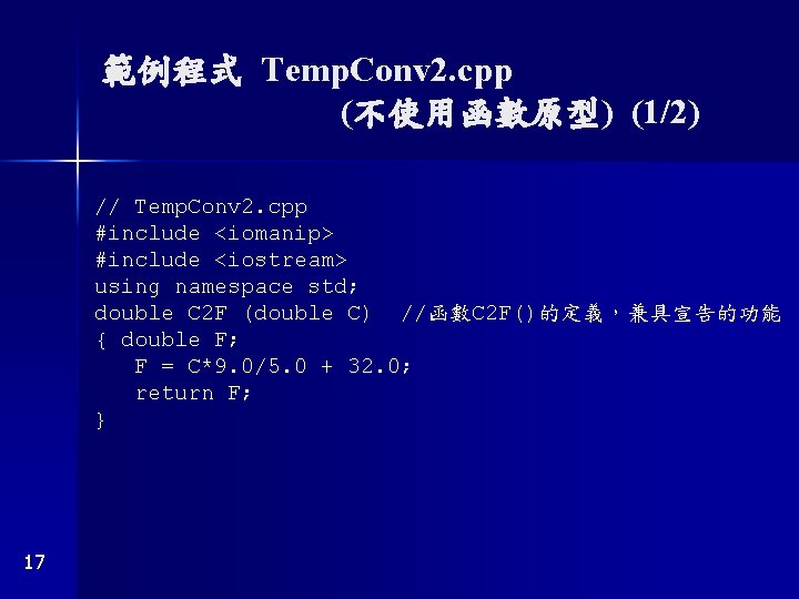 範例程式 Temp. Conv 2. cpp (不使用函數原型) (1/2) // Temp. Conv 2. cpp #include <iomanip>