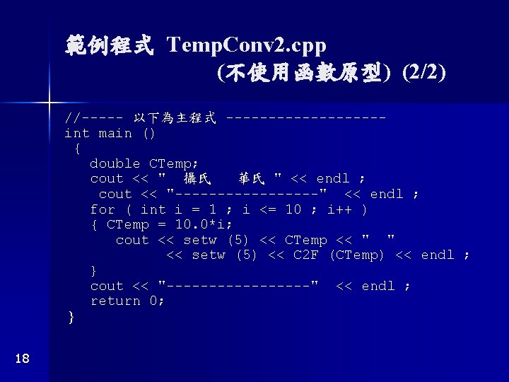 範例程式 Temp. Conv 2. cpp (不使用函數原型) (2/2) //----- 以下為主程式 ---------int main () { double