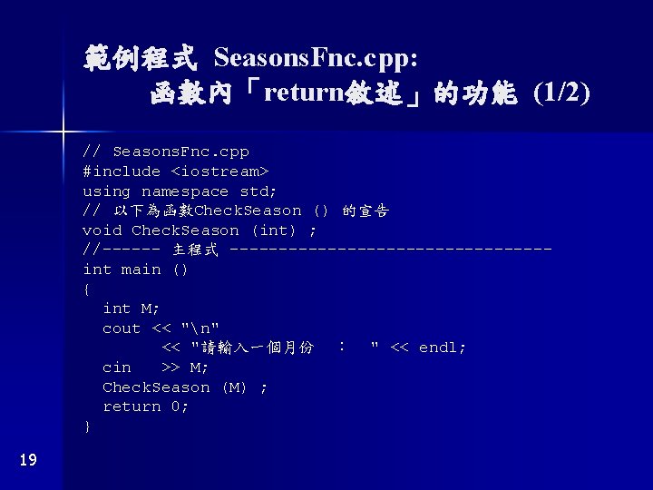 範例程式 Seasons. Fnc. cpp: 函數內「return敘述」的功能 (1/2) // Seasons. Fnc. cpp #include <iostream> using namespace