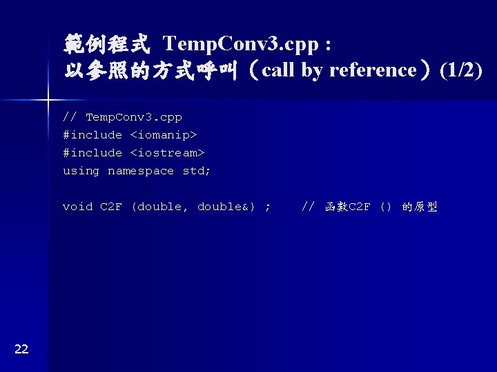 範例程式 Temp. Conv 3. cpp : 以參照的方式呼叫（call by reference）(1/2) // Temp. Conv 3. cpp