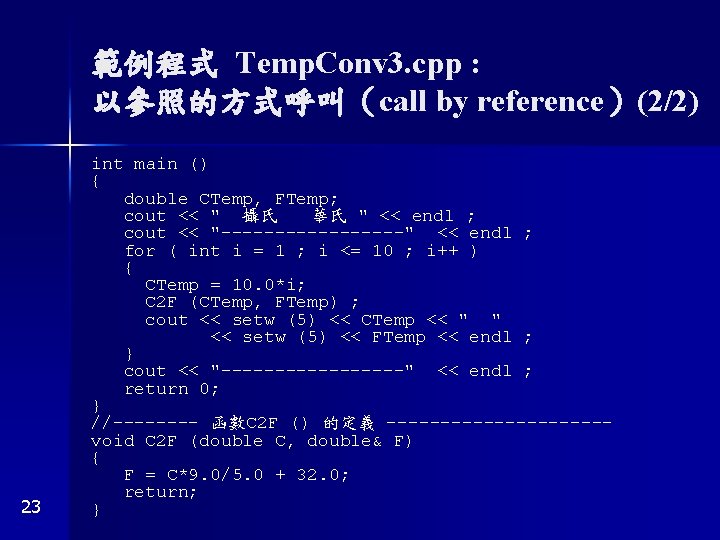 範例程式 Temp. Conv 3. cpp : 以參照的方式呼叫（call by reference）(2/2) 23 int main () {