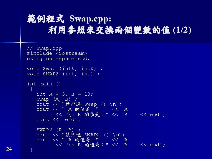 範例程式 Swap. cpp: 利用參照來交換兩個變數的值 (1/2) 24 // Swap. cpp #include <iostream> using namespace std;