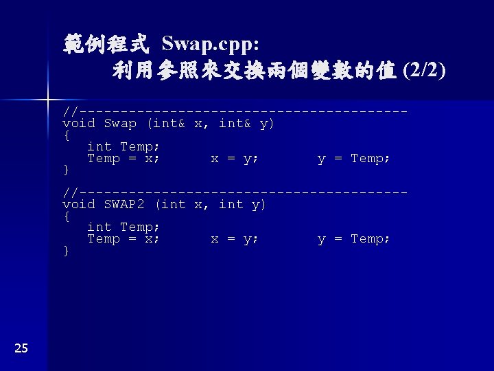 範例程式 Swap. cpp: 利用參照來交換兩個變數的值 (2/2) //--------------------void Swap (int& x, int& y) { int Temp;