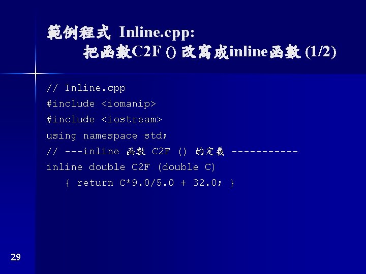 範例程式 Inline. cpp: 把函數C 2 F () 改寫成inline函數 (1/2) // Inline. cpp #include <iomanip>