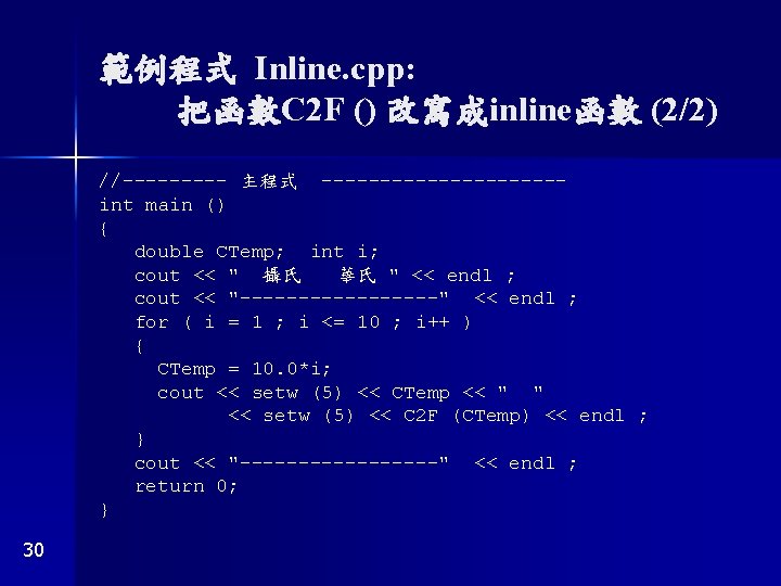 範例程式 Inline. cpp: 把函數C 2 F () 改寫成inline函數 (2/2) //----- 主程式 ----------int main ()