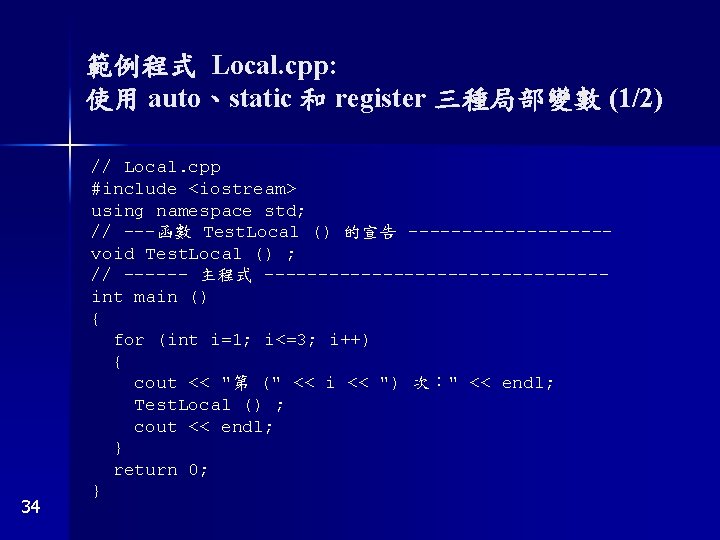 範例程式 Local. cpp: 使用 auto、static 和 register 三種局部變數 (1/2) 34 // Local. cpp #include