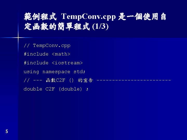 範例程式 Temp. Conv. cpp 是一個使用自 定函數的簡單程式 (1/3) // Temp. Conv. cpp #include <math> #include