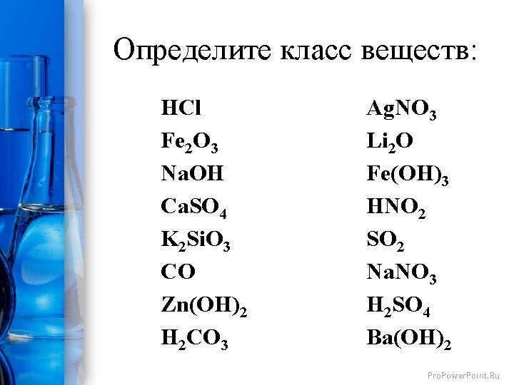 Определите класс веществ: HCl Fe 2 O 3 Na. OH Ca. SO 4 K