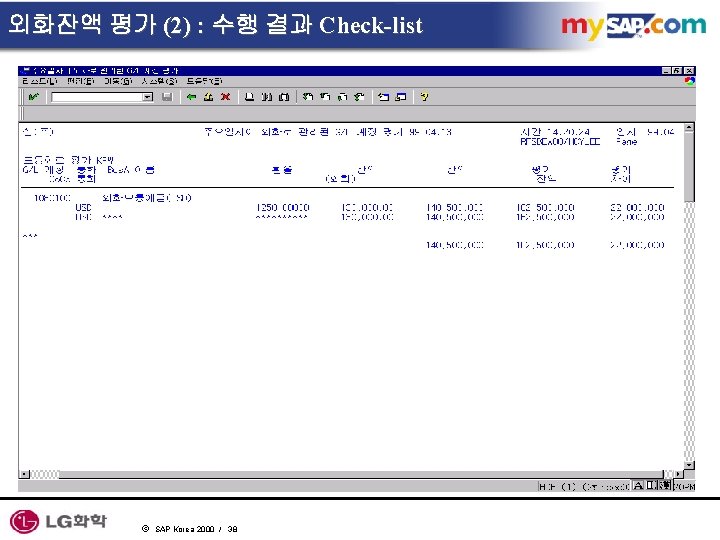 외화잔액 평가 (2) : 수행 결과 Check-list ã SAP Korea 2000 / 38 