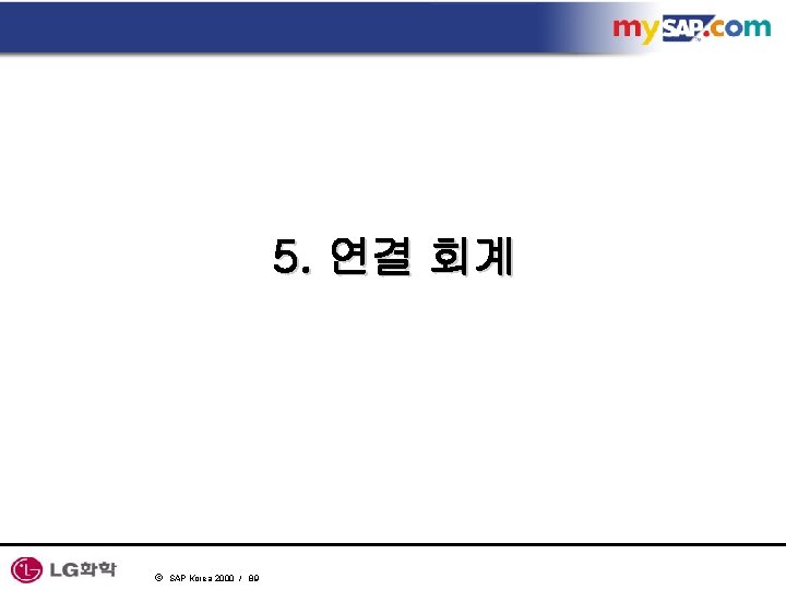 5. 연결 회계 ã SAP Korea 2000 / 89 