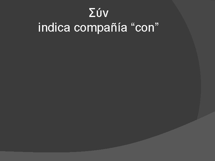 Σύν indica compañía “con” 