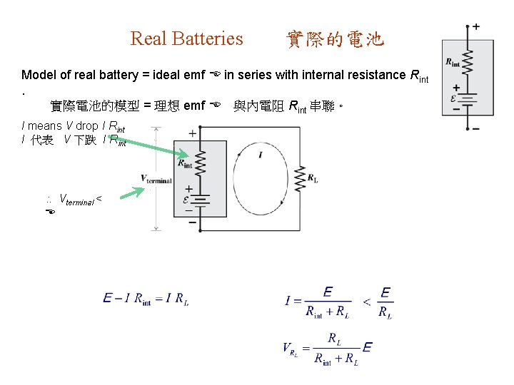 Real Batteries 實際的電池 Model of real battery = ideal emf E in series with
