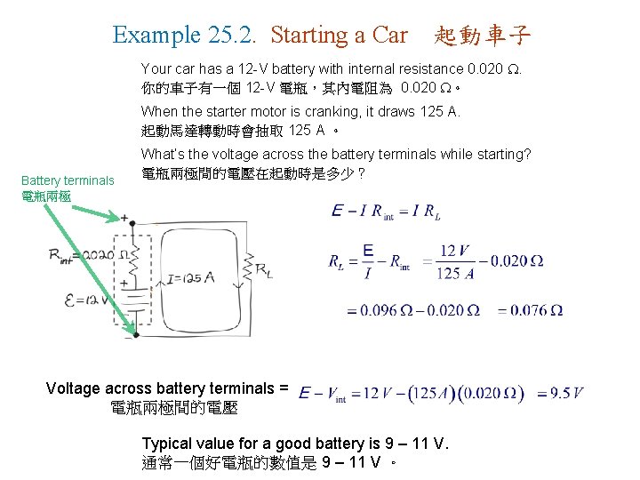 Example 25. 2. Starting a Car 起動車子 Your car has a 12 -V battery
