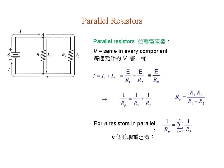 Parallel Resistors Parallel resistors 並聯電阻器 : V = same in every component 每個元件的 V